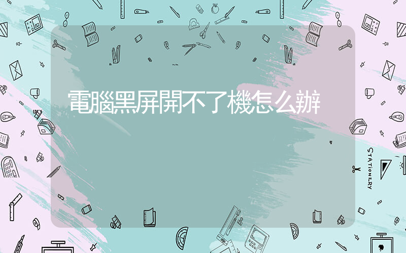 電腦黑屏開不了機怎么辦